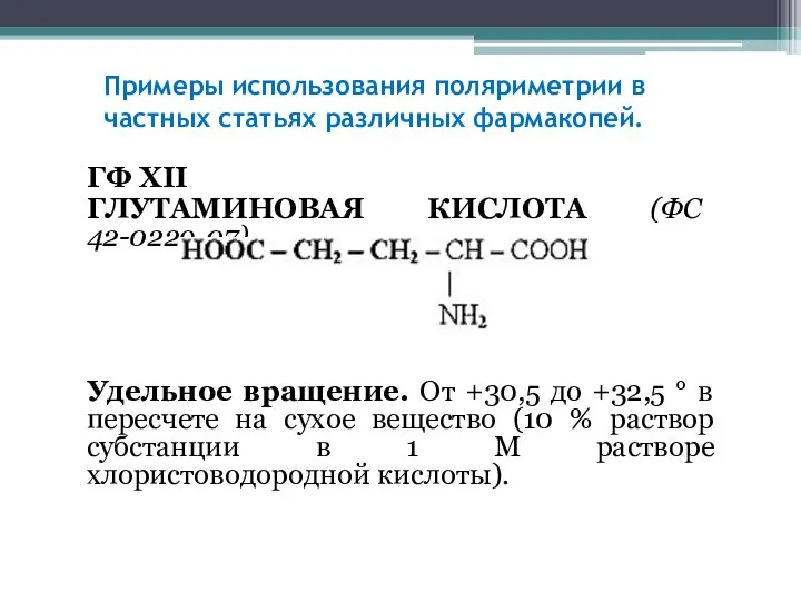 Примеры использования поляриметрии в частных статьях различных фармакопей. ГФ XII ГЛУТАМИНОВАЯ