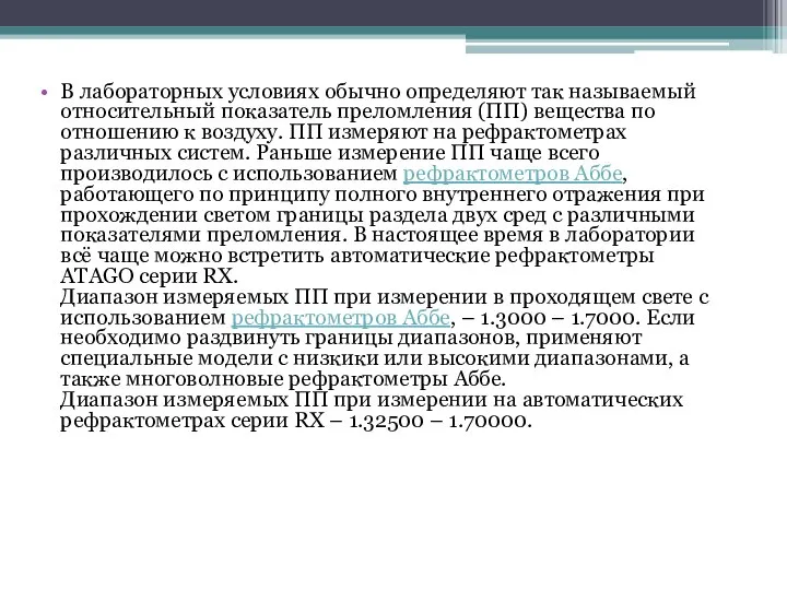 В лабораторных условиях обычно определяют так называемый относительный показатель преломления (ПП)