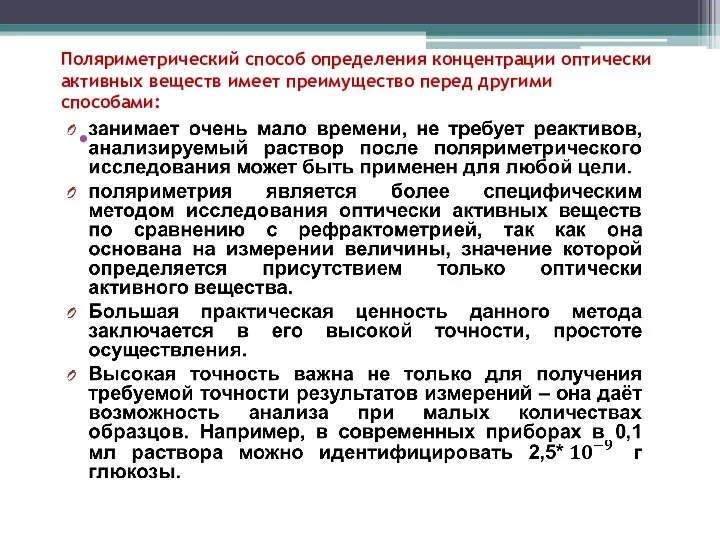 Поляриметрический способ определения концентрации оптически активных веществ имеет преимущество перед другими способами: