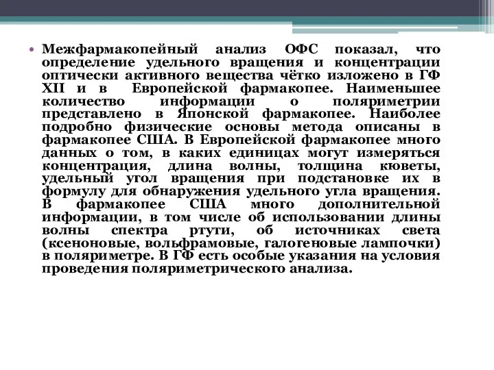 Межфармакопейный анализ ОФС показал, что определение удельного вращения и концентрации оптически