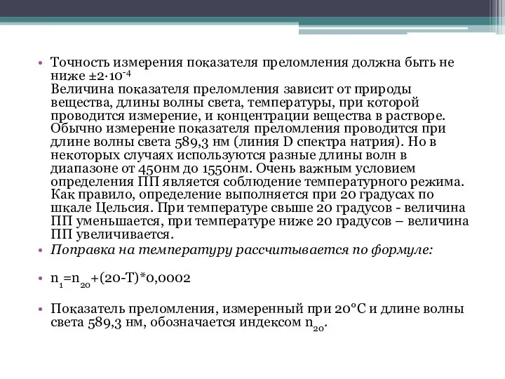 Точность измерения показателя преломления должна быть не ниже ±2·10-4 Величина показателя