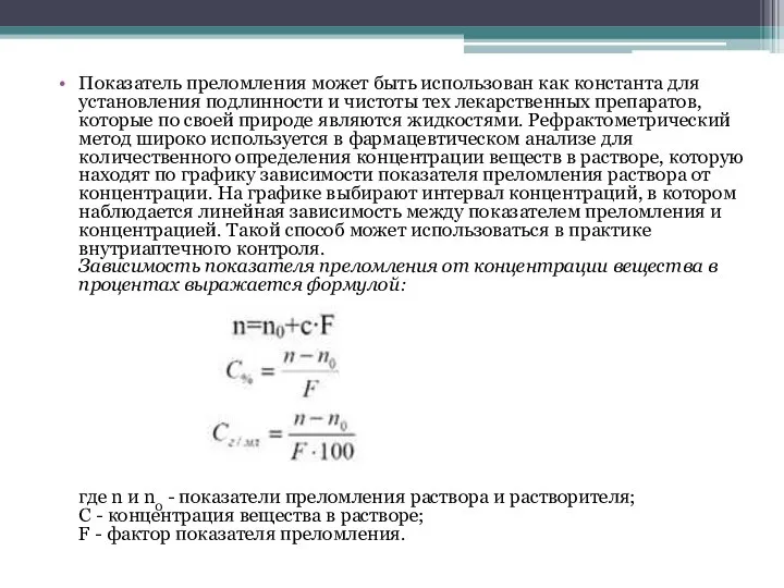 Показатель преломления может быть использован как константа для установления подлинности и