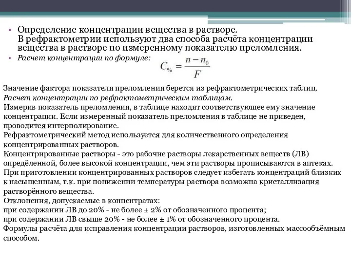 Определение концентрации вещества в растворе. В рефрактометрии используют два способа расчёта