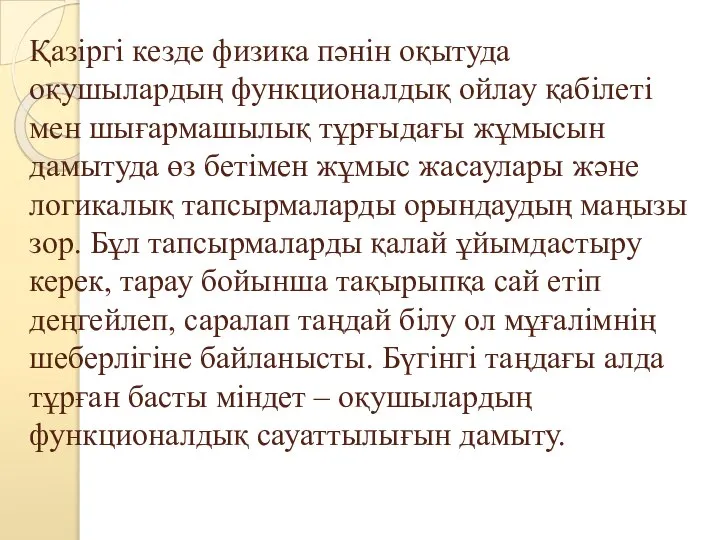 Қазіргі кезде физика пәнін оқытуда оқушылардың функционалдық ойлау қабілеті мен шығармашылық