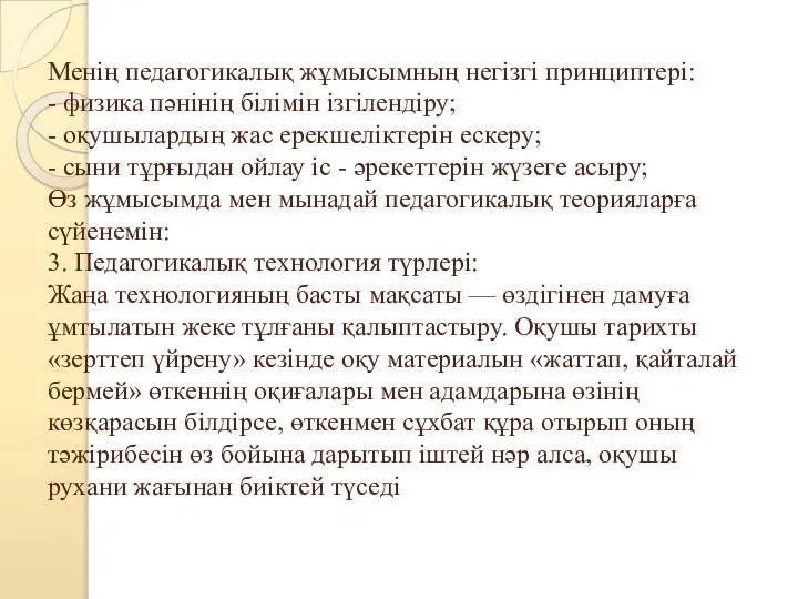 Менің педагогикалық жұмысымның негізгі принциптері: - физика пәнінің білімін ізгілендіру; -