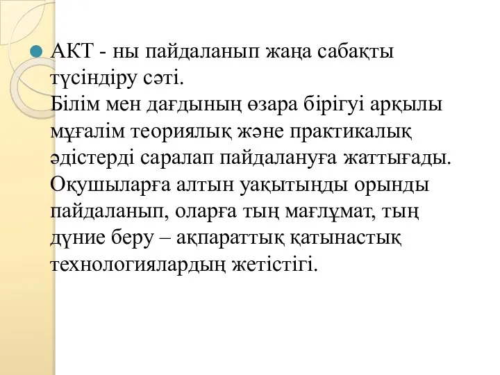 АКТ - ны пайдаланып жаңа сабақты түсіндіру сәті. Білім мен дағдының