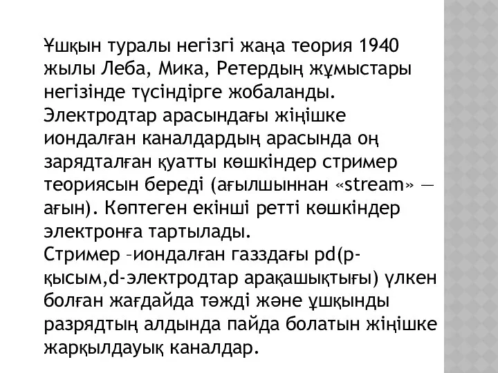 Ұшқын туралы негізгі жаңа теория 1940 жылы Леба, Мика, Ретердың жұмыстары