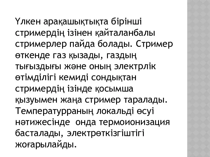 Үлкен арақашықтықта бірінші стримердің ізінен қайталанбалы стримерлер пайда болады. Стример өткенде