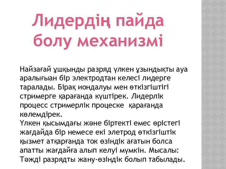 Лидердің пайда болу механизмі Найзағай ұшқынды разряд үлкен ұзындықты ауа аралығыан