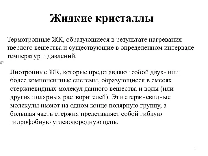 Жидкие кристаллы Термотропные ЖК, образующиеся в результате нагревания твердого вещества и