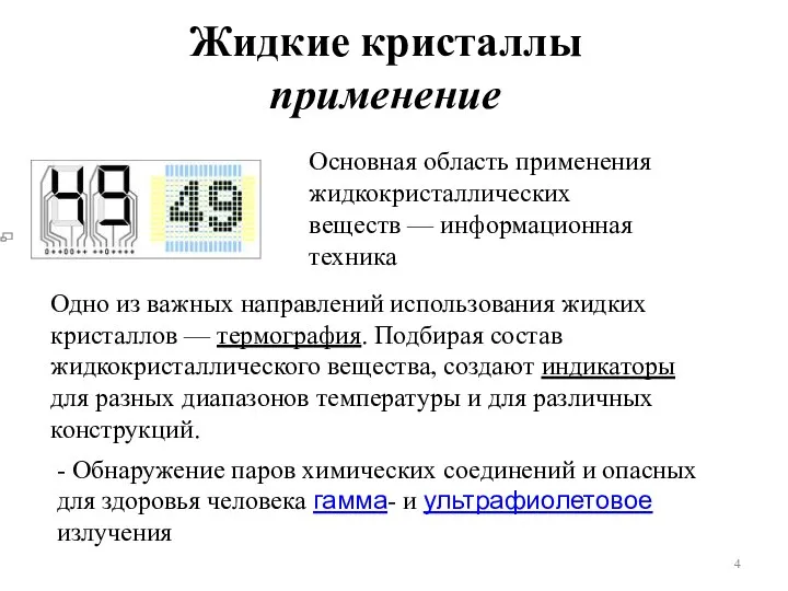 Жидкие кристаллы применение Основная область применения жидкокристаллических веществ — информационная техника