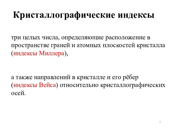 Кристаллографические индексы три целых числа, определяющие расположение в пространстве граней и