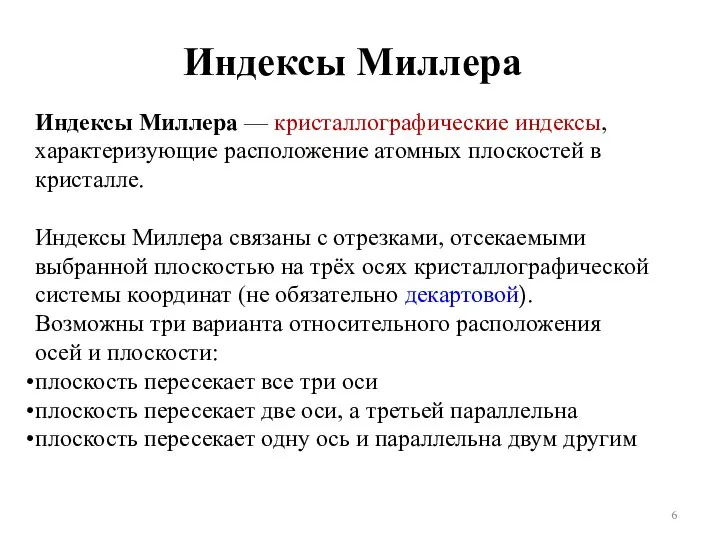 Индексы Миллера Индексы Миллера — кристаллографические индексы, характеризующие расположение атомных плоскостей