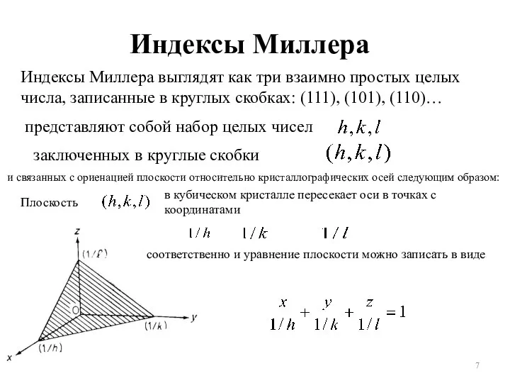 Индексы Миллера представляют собой набор целых чисел заключенных в круглые скобки