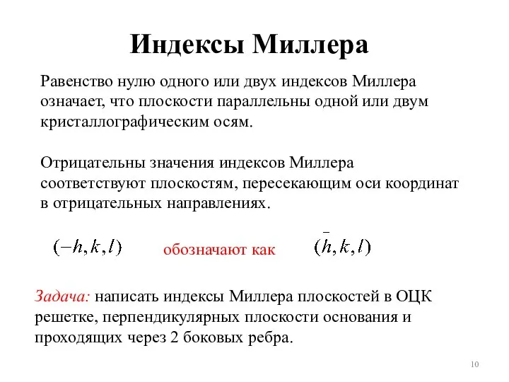 Индексы Миллера Равенство нулю одного или двух индексов Миллера означает, что