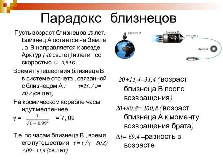 Парадокс близнецов Пусть возраст близнецов 20 лет. Близнец А остается на