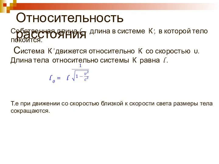 Относительность расстояния Собственная длина l0 - длина в системе К', в