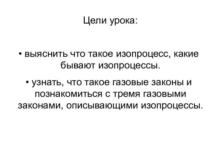 Цели урока: выяснить что такое изопроцесс, какие бывают изопроцессы. узнать, что