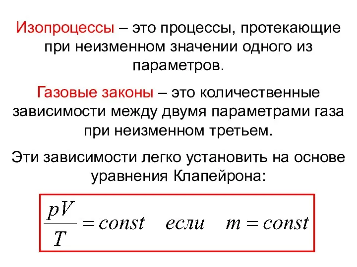 Изопроцессы – это процессы, протекающие при неизменном значении одного из параметров.