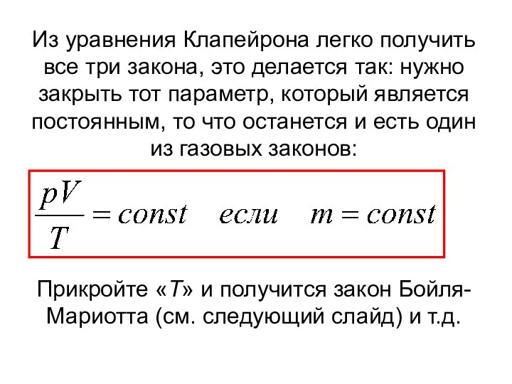 Из уравнения Клапейрона легко получить все три закона, это делается так: