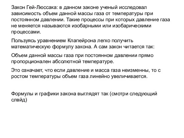 Закон Гей-Люссака: в данном законе ученый исследовал зависимость объем данной массы