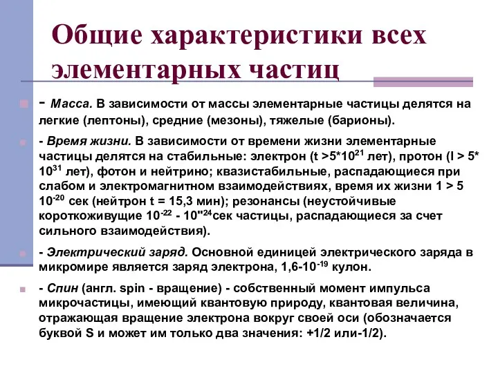 Общие характеристики всех элементарных частиц - Масса. В зависимости от массы