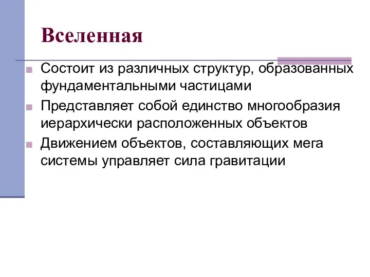 Вселенная Состоит из различных структур, образованных фундаментальными частицами Представляет собой единство