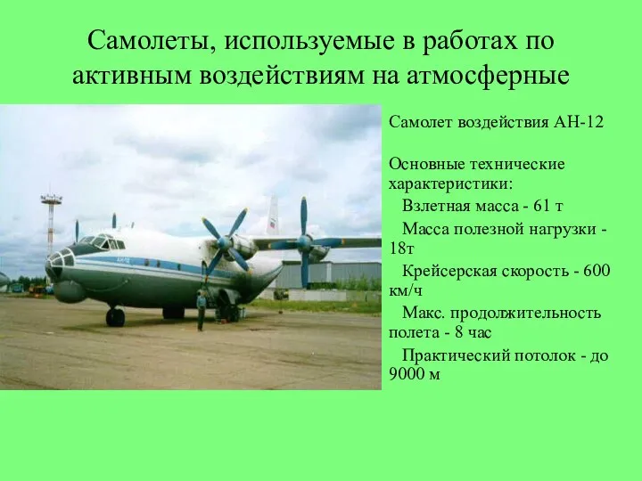 Самолеты, используемые в работах по активным воздействиям на атмосферные процессы Самолет