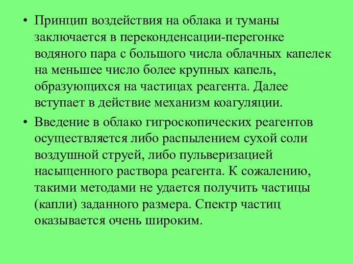 Принцип воздействия на облака и туманы заключается в переконденсации­-перегонке водяного пара