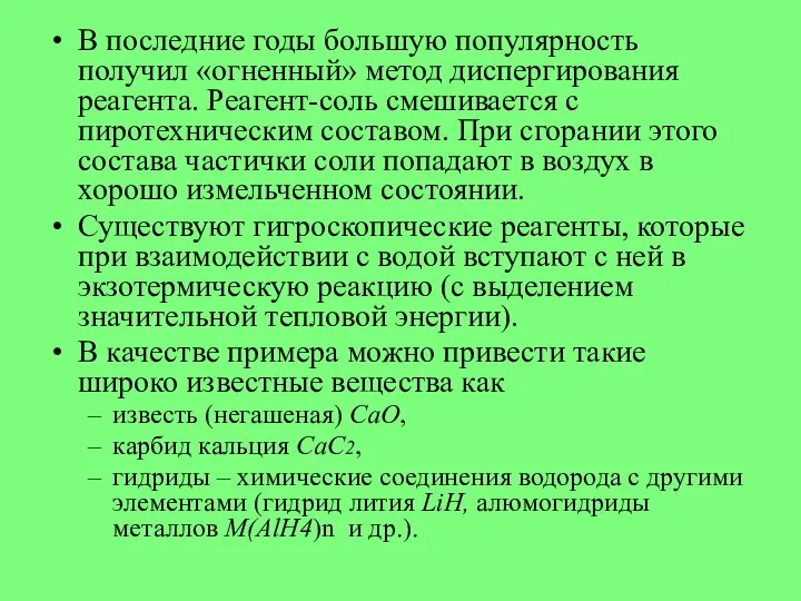 В последние годы большую популярность получил «огненный» метод диспергирования реагента. Реагент-соль