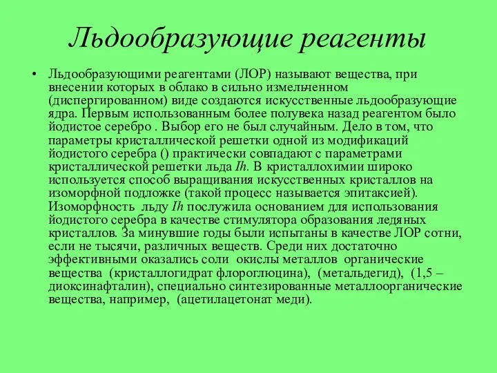 Льдообразующие реагенты Льдообразующими реагентами (ЛОР) называют вещества, при внесении которых в