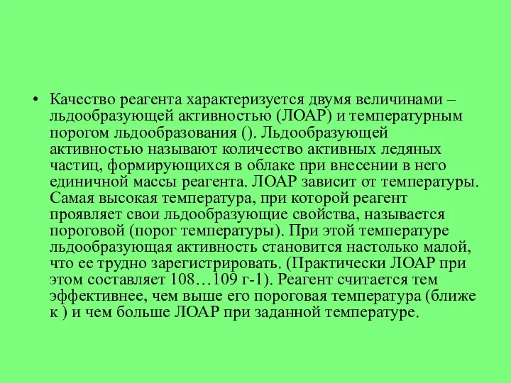 Качество реагента характеризуется двумя величинами – льдообразующей активностью (ЛОАР) и температурным