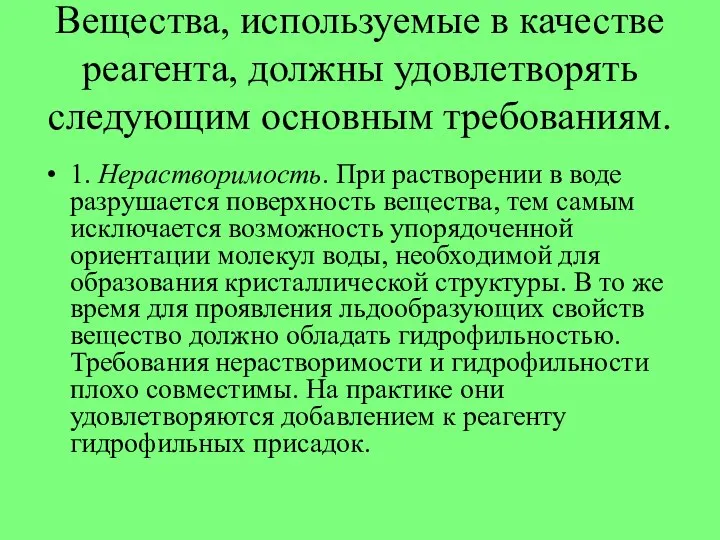 Вещества, используемые в качестве реагента, должны удовлетворять следующим основным требованиям. 1.