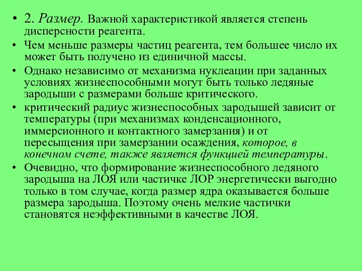 2. Размер. Важной характеристикой является степень дисперсности реагента. Чем меньше размеры