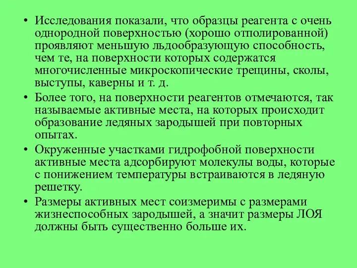 Исследования показали, что образцы реагента с очень однородной поверхностью (хорошо отполированной)