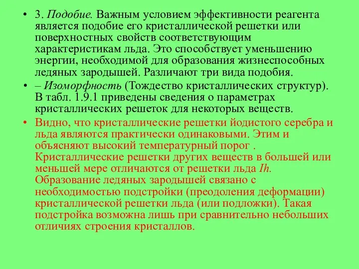 3. Подобие. Важным условием эффективности реагента является подобие его кристаллической решетки