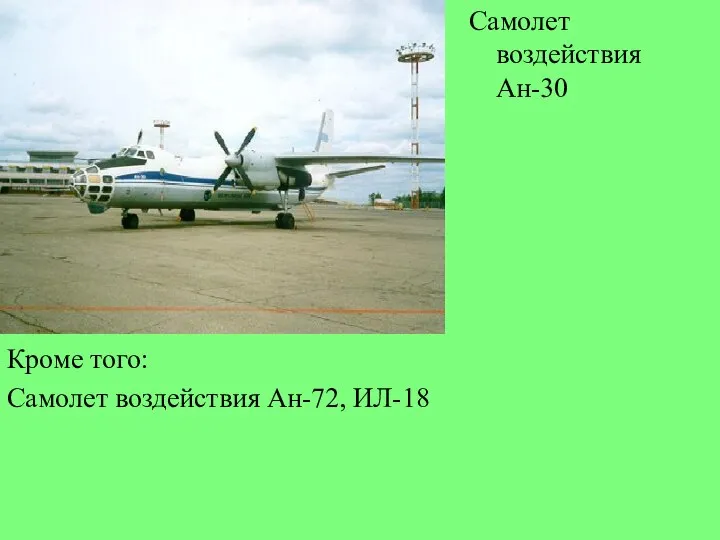 Самолет воздействия Ан-30 Кроме того: Самолет воздействия Ан-72, ИЛ-18