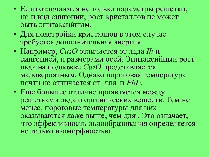 Если отличаются не только параметры решетки, но и вид сингонии, рост