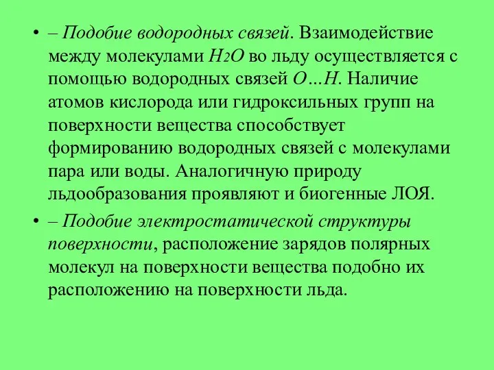 – Подобие водородных связей. Взаимодействие между молекулами Н2О во льду осуществляется