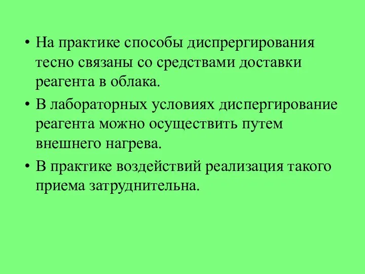 На практике способы диспрергирования тесно связаны со средствами доставки реагента в