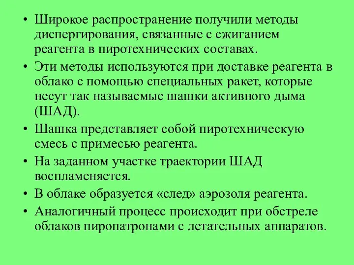 Широкое распространение получили методы диспергирования, связанные с сжиганием реагента в пиротехнических