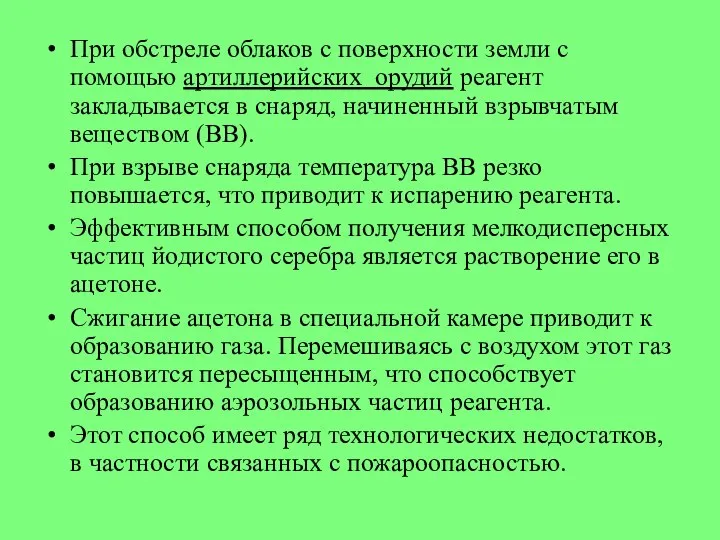 При обстреле облаков с поверхности земли с помощью артиллерийских орудий реагент