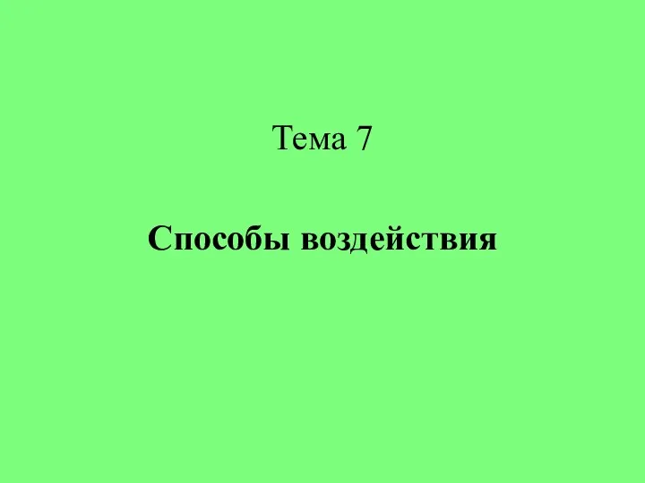 Тема 7 Способы воздействия