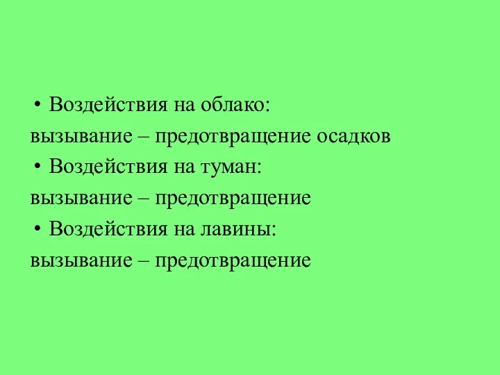 Воздействия на облако: вызывание – предотвращение осадков Воздействия на туман: вызывание