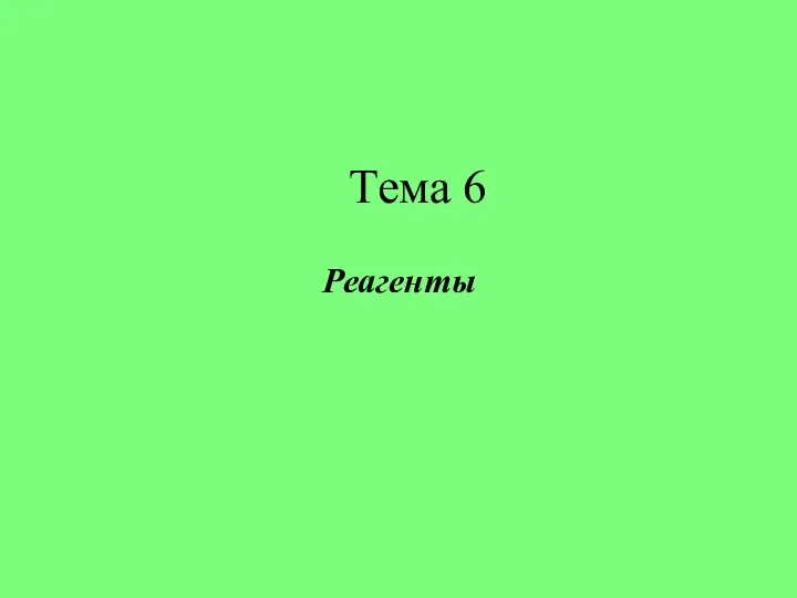 Тема 6 Реагенты