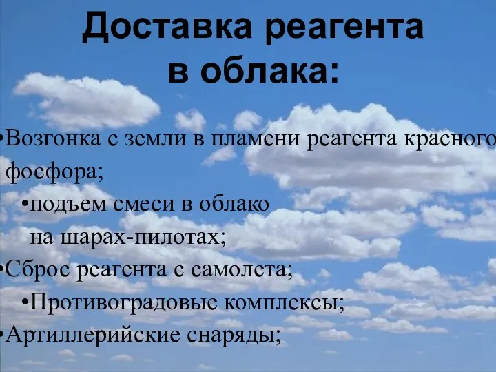 Доставка реагента в облака: Доставка реагента в облака: Возгонка с земли