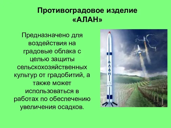 Противоградовое изделие «АЛАН» Предназначено для воздействия на градовые облака с целью