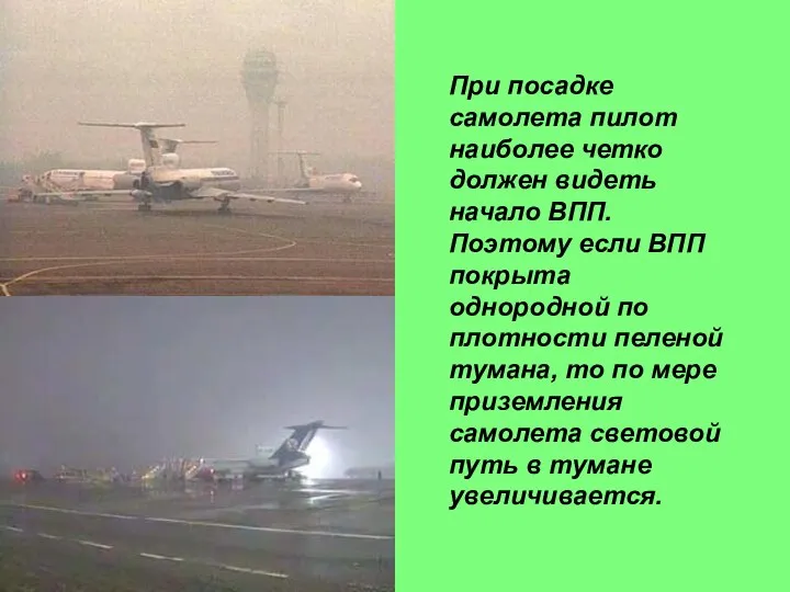 При посадке самолета пилот наиболее четко должен видеть начало ВПП. Поэтому