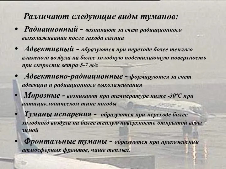 Различают следующие виды туманов: Радиационный - возникают за счет радиационного выхолаживания