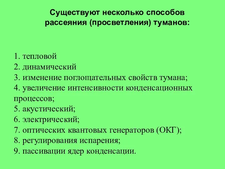 1. тепловой 2. динамический 3. изменение поглощательных свойств тумана; 4. увеличение